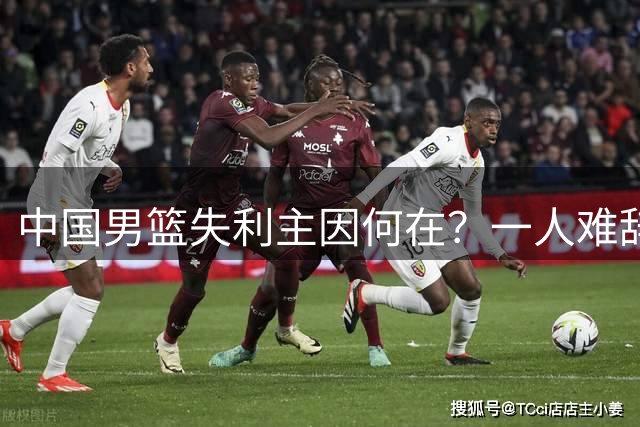 中国男篮失利主因何在？一人难辞其咎