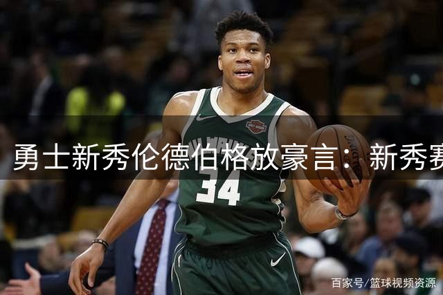 勇士新秀伦德伯格放豪言：新秀赛季若达不到15+6+3就是失败