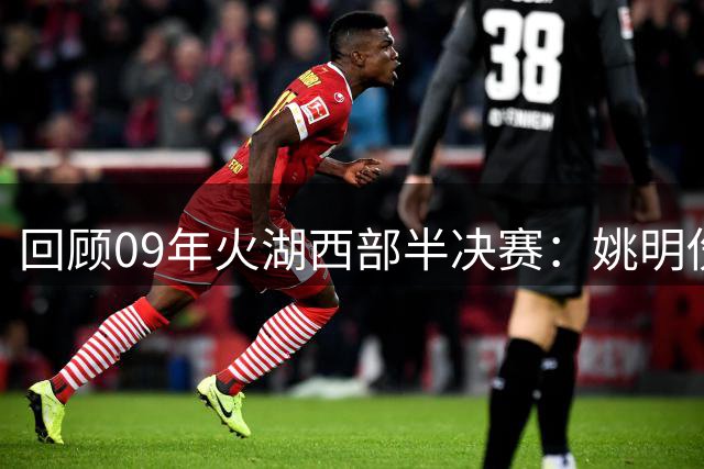 回顾09年火湖西部半决赛：姚明伤退前场均19+11，谁在支撑火箭？