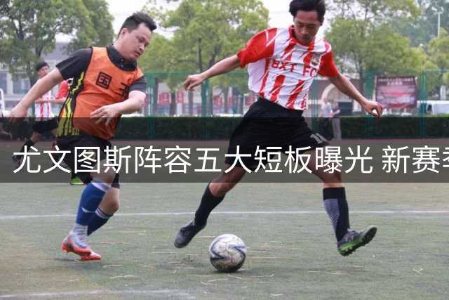 尤文图斯阵容五大短板曝光 新赛季争四已成管理层共识