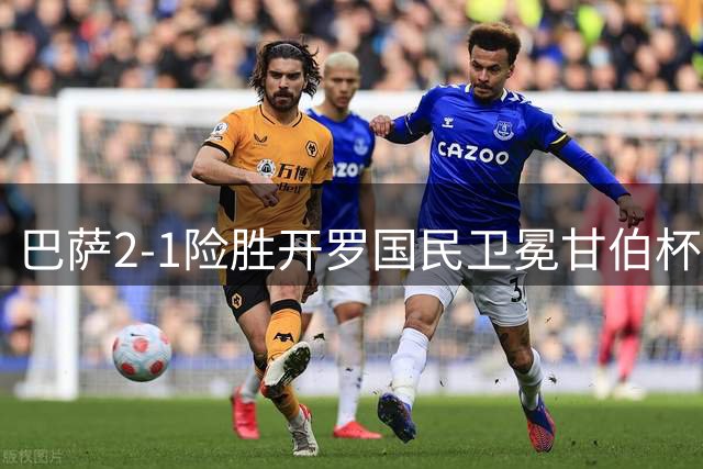 巴萨2-1险胜开罗国民卫冕甘伯杯，金球先生罗德里诺坎普首秀