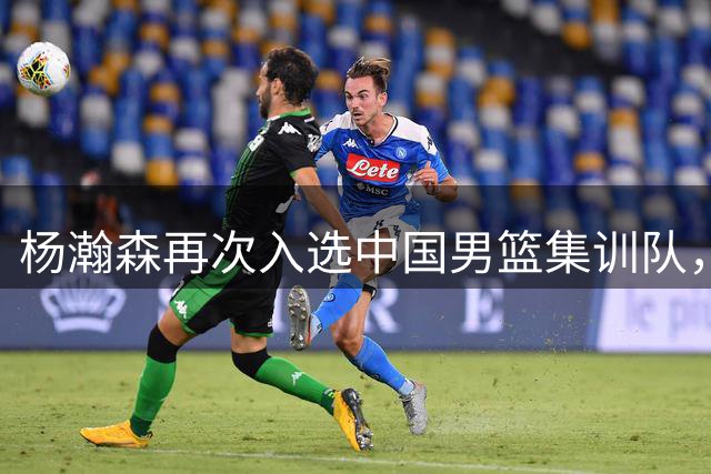 杨瀚森再次入选中国男篮集训队，承诺打完NBA夏季联赛，8月份会应召回国