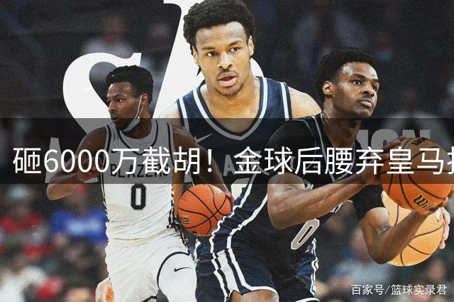 砸6000万截胡！金球后腰弃皇马投奔巴萨，弗里克出手改写西甲格局