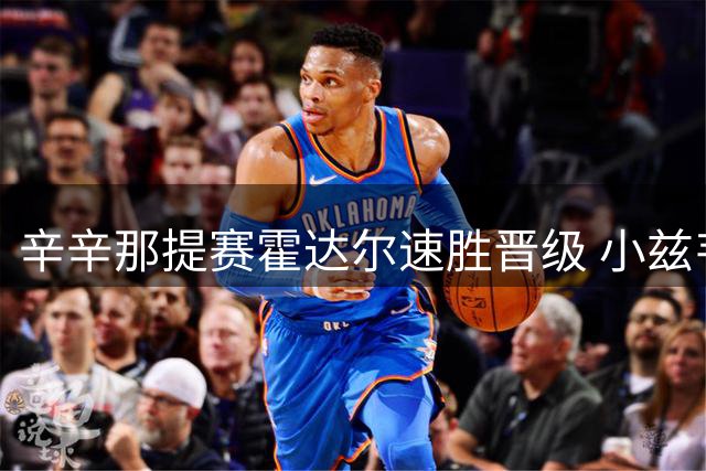 辛辛那提赛霍达尔速胜晋级 小兹韦列夫苦战过关
