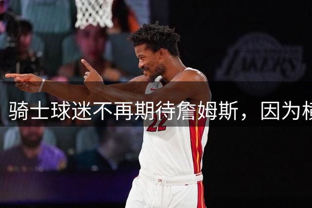 骑士球迷不再期待詹姆斯，因为横空出世的梅利克-托马斯也很强！