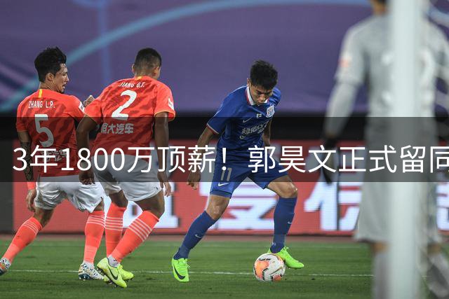 3年1800万顶薪！郭昊文正式留同曦，家乡情怀输给了现实，挺遗憾